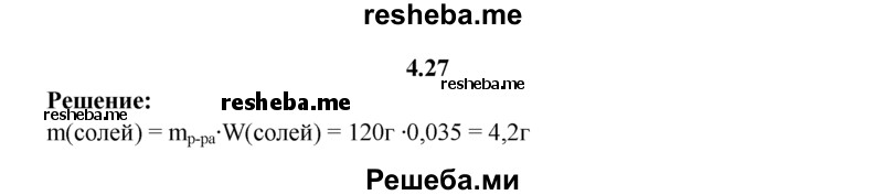 
    4.27.	Массовая доля солей в морской воде достигает 3,5%. Морскую воду массой 120 г выпарили досуха. Определите массу остатка.
