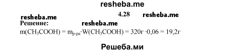 
    4.28.	Уксус представляет собой водный раствор с массовой долей уксусной кислоты 6%. Рассчитайте массу уксусной кислоты в 320 г уксуса.
