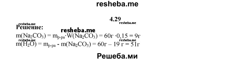 
    4.29.	Рассчитайте, какие массы безводного карбоната натрия и воды надо взять, чтобы приготовить раствор массой 60 г с массовой долей Na₂CO₃ 15%.
