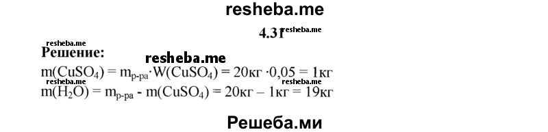 
    4.31.	Для борьбы с вредителями сельского хозяйства часто используют раствор медного купороса. Сколько килограммов сульфата меди(ll) и воды надо взять для приготовления 20 кг такого раствора с массовой долей CuSO₄ 5%?
