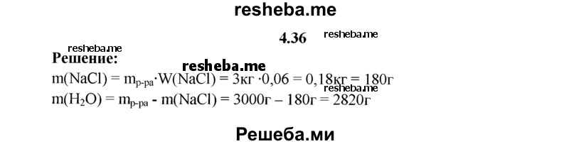 
    4.36.	Для засолки огурцов приготовили 3 кг 6%-ного раствора поваренной соли. Вычислите, какие массы соли и воды необходимо взять для приготовления такого раствора.
