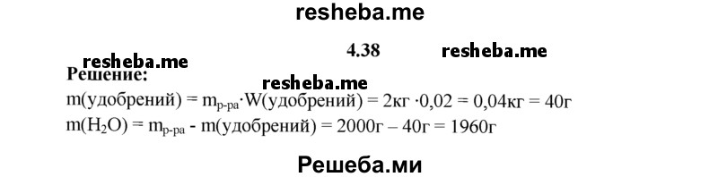 
    4.38.	Для подкормки комнатных растений необходимо приготовить 2 кг раствора с массовой долей удобрений 2%. Вычислите, какие массы удобрений и воды необходимо взять для приготовления данного раствора.
