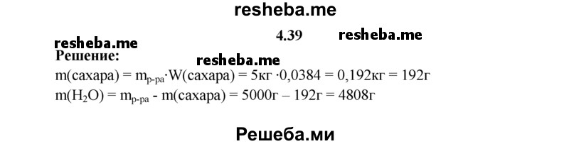 
    4.39.	Для приготовления моченых яблок использовали раствор, массовая доля сахара в котором 3,84%. Вычислите, какие массы сахара и воды необходимо взять для приготовления 5 кг такого раствора.
