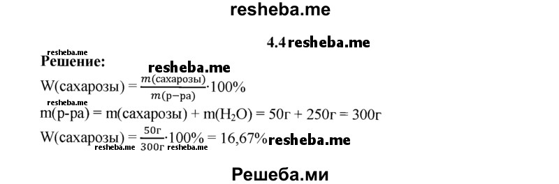 
    4.4.	Вычислите массовую долю (в процентах) сахарозы в растворе, содержащем воду массой 250 г и сахарозу массой 50 г.
