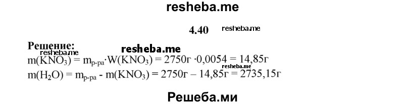 
    4.40.	Для подкормки растений используют калийную селитру. Вычислите массы нитрата калия и воды, необходимых для приготовления 2,75 кг раствора с массовой долей KNO₃ 0,54%.
