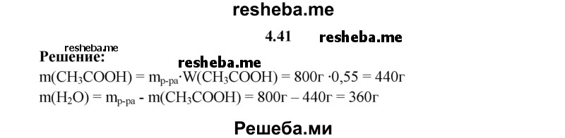 
    4.41.	Вычислите массы воды и уксусной кислоты, необходимых для приготовления 800 г раствора с массовой долей кислоты 55%.
