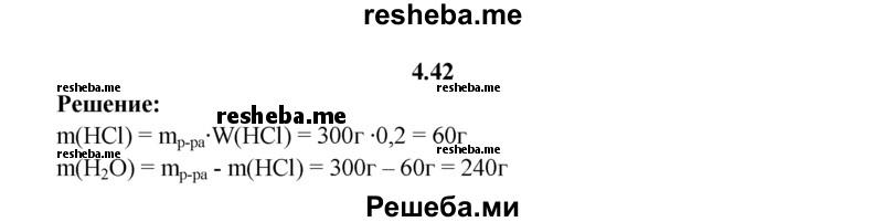 
    4.42.	Сколько граммов хлороводорода и воды надо смешать, чтобы получить 300 г раствора соляной кислоты с массовой долей HCI 20%?
