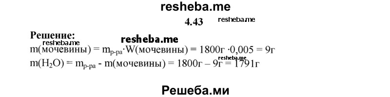 
    4.43.	Для подкормки растений потребовался раствор массой 1,8 кг с массовой долей мочевины 0,5%. Вычислите массы мочевины и воды, необходимых для приготовления этого раствора.
