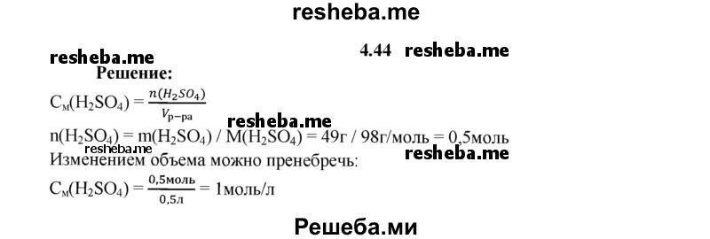 
    4.44.	В 500 мл воды растворили 49 г серной кислоты. Вычислите молярную концентрацию серной кислоты в полученном растворе.
