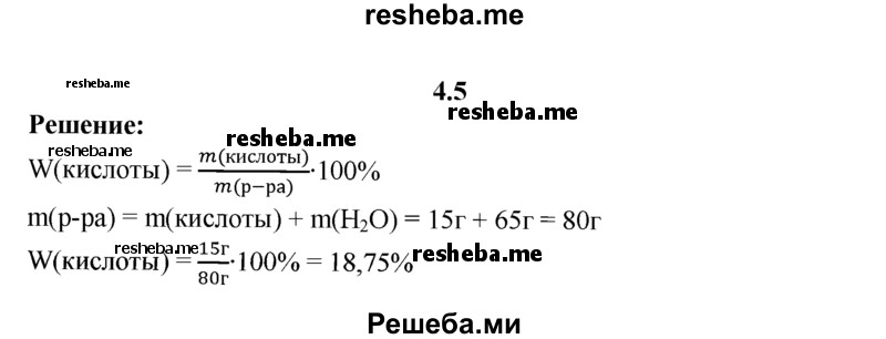 
    4.5.	В 65 г воды растворили 15 г кислоты. Вычислите массовую долю (в процентах) кислоты в растворе.
