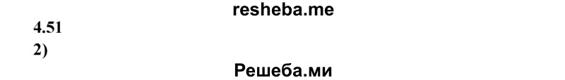 
    4.51.	200 г раствора поваренной соли выпарили до получения сухого остатка, масса которого 16 г. Массовая доля соли во взятом растворе равна
1) 4% 
2) 8%
3) 12% 
4) 16%
