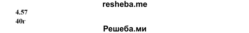 
    4.57.	Для приготовления 50 г уксусной эссенции, которая представляет собой 80%-ный раствор уксусной кислоты, потребуется этой кислоты
