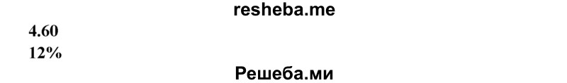 
    4.60.	После полного упаривания 50 г раствора образовалось 6 г твердого остатка. Массовая доля растворенного вещества во взятом растворе составляла
