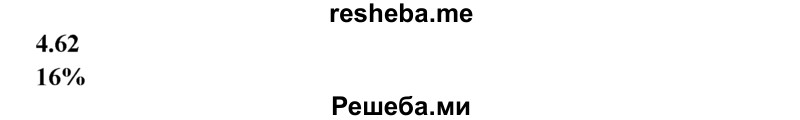 
    4.62.	К 80 г раствора, в котором массовая доля сульфата калия равна 20%, добавили 20 г воды. Вычислите массовую долю сульфата калия в полученном растворе.
