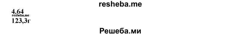 
    4.64.	Вычислите массу воды, которую надо добавить к 10 г 80%-ного раствора уксусной эссенции, чтобы получить столовый уксус (6%-ный раствор).
