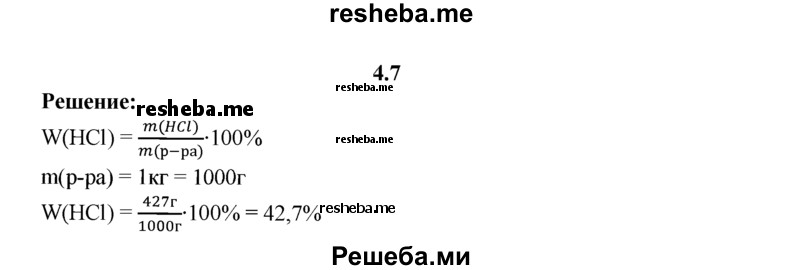 
    4.7.	Поступающая в продажу соляная кислота содержит 427 г HCI в растворе массой 1 кг. Определите массовую долю (в процентах) HCI в растворе.
