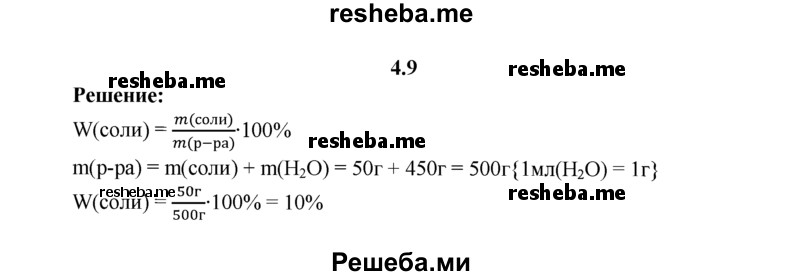 
    4.9.	В 450 мл воды растворили 50 г соли. Вычислите массовую долю (в процентах) соли в полученном растворе.
