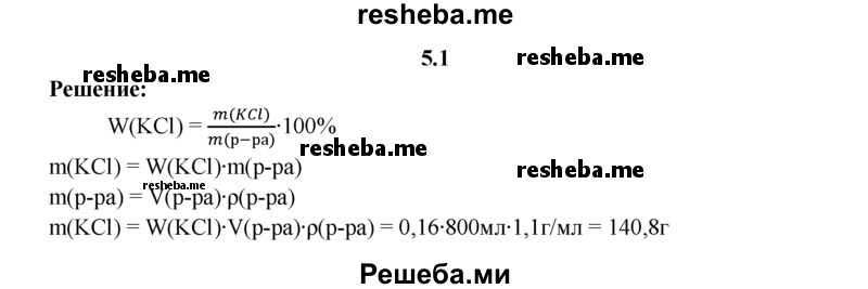 
    5.1.	Определите, какую массу хлорида калия надо взять для приготовления 0,8 л раствора (плотность 1,1 г/мл) с массовой долей KCI 16%.
