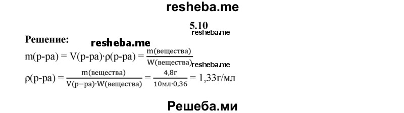 
    5.10.	В 10 мл 36%-ного раствора содержится 4,8 г растворенного вещества. Найдите плотность раствора (г/мл).
