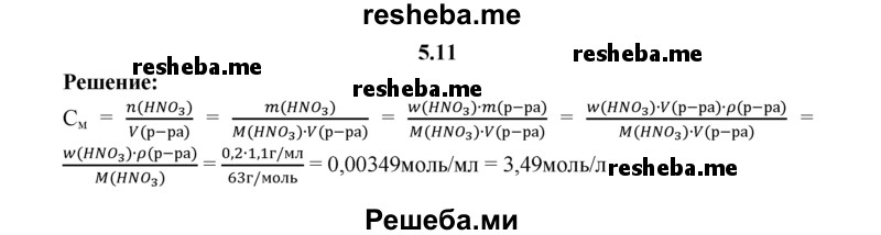 
    5.11.	Вычислите молярную концентрацию азотной кислоты в ее 20%-ном растворе (плотность раствора 1,1 г/мл).
