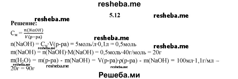 
    5.12.	Рассчитайте массу гидроксида натрия и объем воды, которые потребуются для приготовления 100 мл 5М раствора (плотность раствора 1,1 г/мл).
