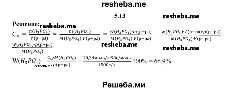 
    5.13.	Вычислите массовую долю ортофосфорной кислоты в 10,24М ее растворе, если плотность данного раствора составляет 1,5 г/мл.
