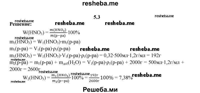 
    5.3.	Как изменится массовая доля (в процентах) растворенного вещества, если к 0,5 л раствора азотной кислоты с массовой долей азотной кислоты 32% (плотность раствора 1,20 г/мл) прибавить 2 л воды?
