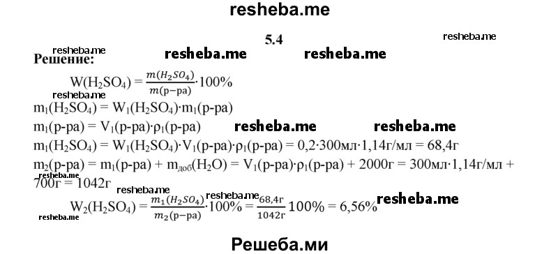 
    5.4.	К 300 мл раствора серной кислоты с массовой долей растворенного вещества 20% (плотность раствора 1,14 г/мл) прилили 700 мл воды. Вычислите массовую долю (в процентах) растворенного вещества в новом растворе.
