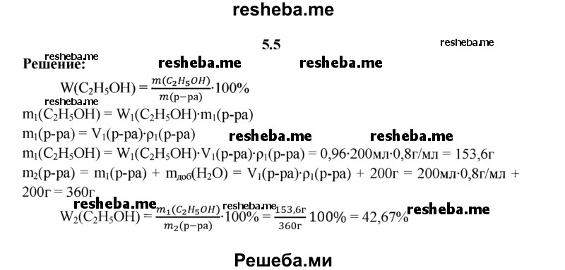 
    5.5.	К 200 мл 96%-ного раствора этилового спирта (плотность 0,8 г/мл) добавили 200 г воды. Определите массовую долю (в процентах) спирта в новом растворе.
