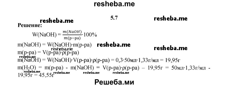 
    5.7.	Рассчитайте массы гидроксида натрия и воды, необходимых для приготовления 50 мл 30%-ного раствора щелочи (плотность раствора 1,33 г/мл).
