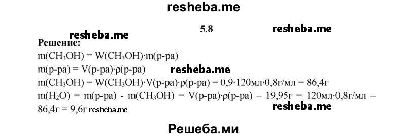 
    5.8.	Рассчитайте массы спирта и воды, необходимых для приготовления 120 мл 90%-ного раствора метилового спирта (плотность 0,8 г/мл).
