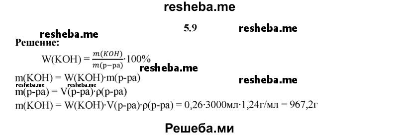 
    5.9.	Вычислите массу гидроксида калия в 3 л раствора с массовой долей растворенного вещества 26% (плотность раствора 1,24 г/мл).
