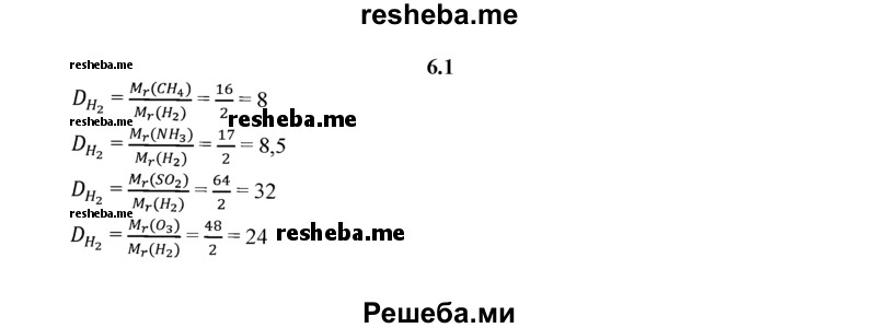 
    6.1.	Вычислите относительную плотность по водороду следующих газов: метана, аммиака, оксида серы(lV), озона.
