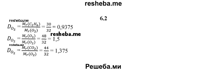 
    6.2.	Вычислите относительную плотность по кислороду следующих газов: этана, озона, оксида углерода(lV).
