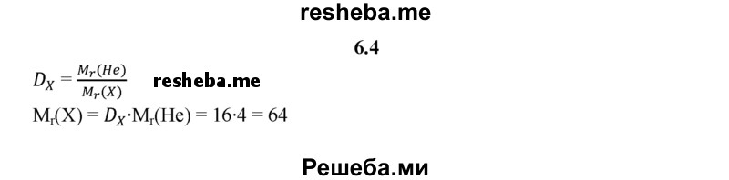 
    6.4.	Относительная плотность газа по гелию равна 16. Вычислите относительную молекулярную массу этого газа (молекула гелия одноатомна).
