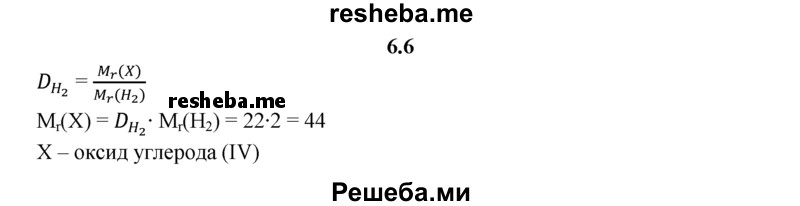 
    6.6.	Относительная плотность газа по водороду равна 22. Вычислите молярную массу газа, назовите этот газ.
