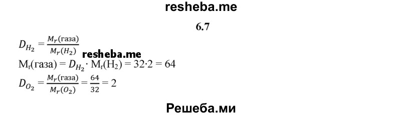 
    6.7.	Относительная плотность газа по водороду равна 32. Вычислите относительную плотность этого газа по кислороду.
