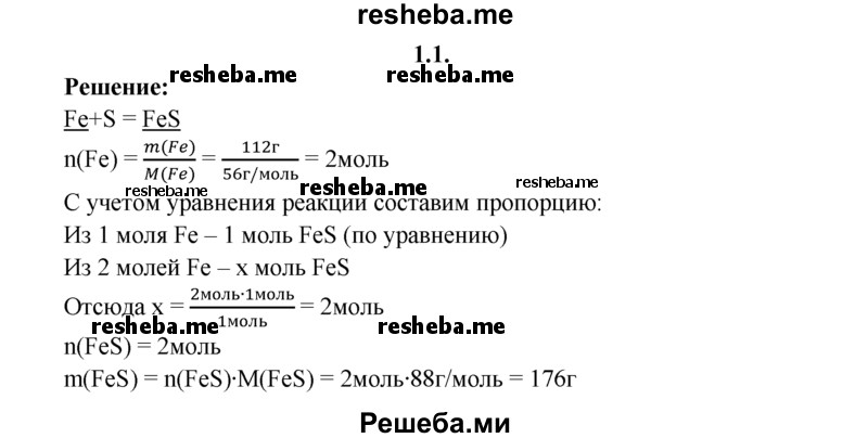 
    1.1.	Вычислите массу сульфида железа(ll), который можно получить в результате взаимодействия 112 г железа с достаточным количеством серы.
