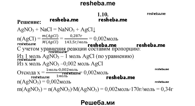 
    1.10.	К раствору хлорида натрия прилили некоторый объем раствора нитрата серебра, в результате образовался осадок, масса которого составила 0,287 г. Рассчитайте массу нитрата серебра, содержащегося в растворе.
