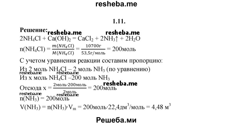 
    1.11.	Вычислите объем аммиака (н. у.), который можно получить при нагревании смеси, содержащей хлорид аммония массой 10,7 т и гидроксид кальция, взятый в избытке.
