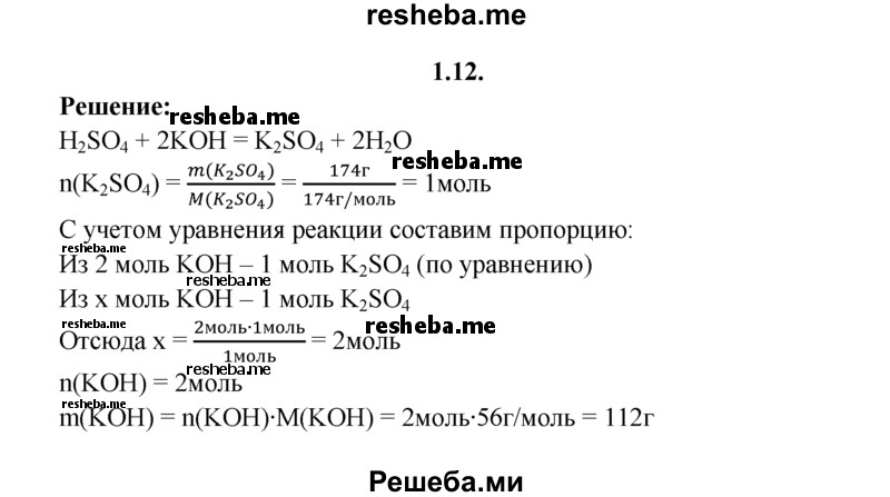 
    1.12.	Вычислите массу гидроксида калия, вступившего в реакцию с серной кислотой, если в результате образовалось 174 г соли.
