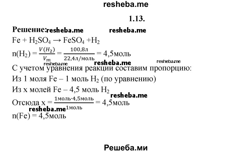 
    1.13.	Определите количество вещества железа, вступившего в реакцию с разбавленной серной кислотой, если в результате реакции выделилось 100,8 л водорода (н. у.).
