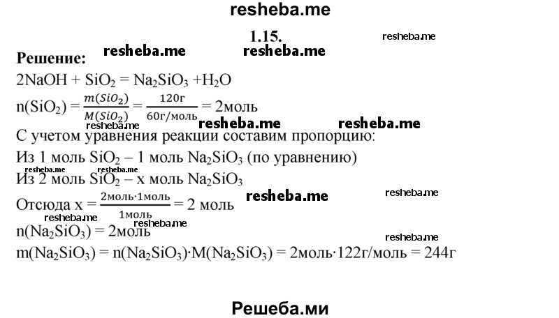 
    1.15.	Вычислите массу силиката натрия, который образовался при нагревании 120 г оксида кремния(lV) с гидроксидом натрия.
