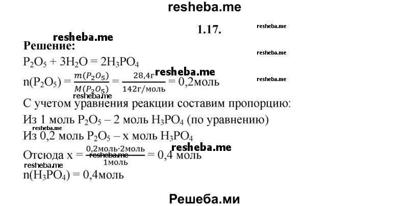 
    1.17.	Определите количество вещества ортофосфорной кислоты, которое можно получить при нагревании 28,4 г оксида фосфора(V) с водой.
