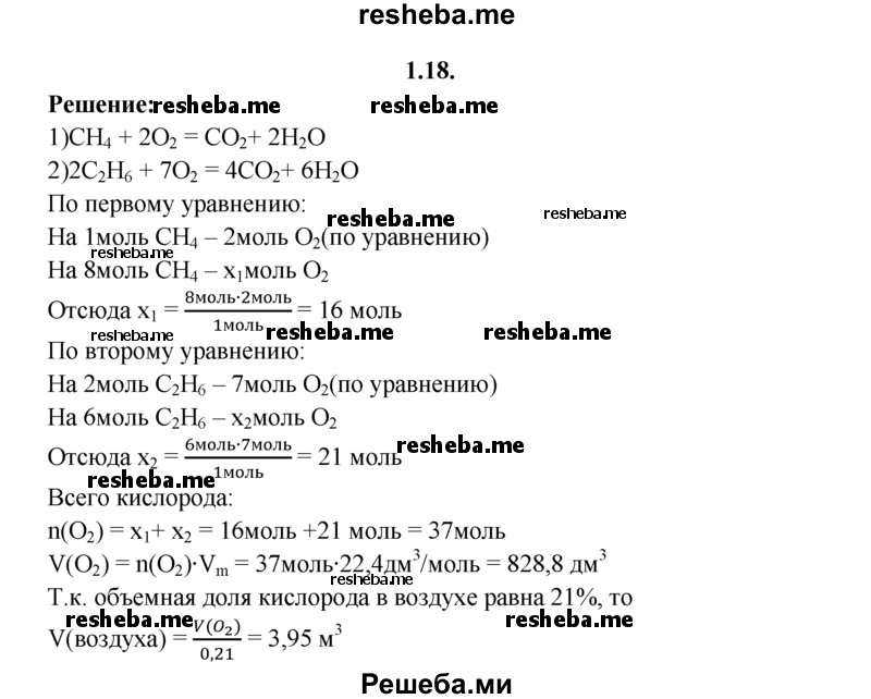 
    1.18.	Вычислите объем воздуха, необходимого для сгорания смеси газов, содержащей 8 моль метана и 6 моль этана (н. у.).

