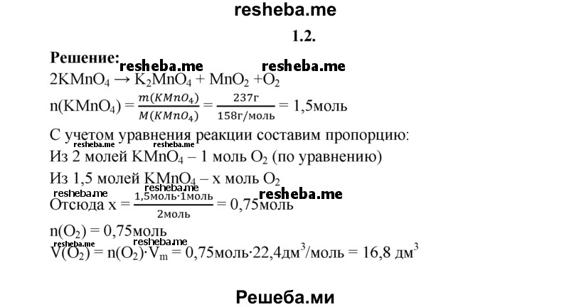 
    1.2.	Вычислите объем кислорода (н. у.), выделившегося при разложении 237 г перманганата калия.
