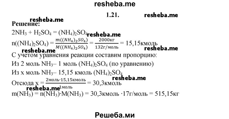 
    1.21.	Определите массу аммиака, вступившего в реакцию с серной кислотой, если было получено 2 т сульфата аммония.
