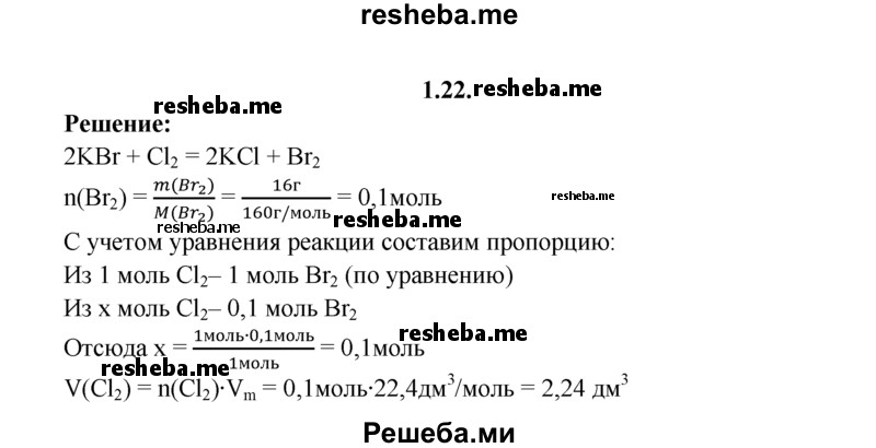 
    1.22.	Вычислите объем хлора (н. у.), вступившего в реакцию с бромидом калия, если было получено 16 г брома.
