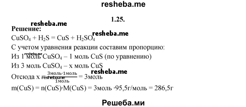 
    1.25.	Определите массу сульфида меди(ll), образовавшегося в результате взаимодействия 3 моль сульфата меди(ll) с сероводородной кислотой, взятой в избытке.
