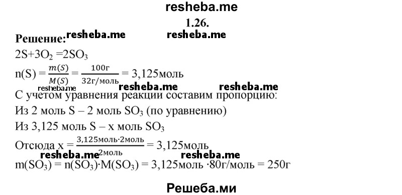 
    1.26.	Рассчитайте массу продукта реакции, образовавшегося при горении 100 г серы в избытке кислорода.
